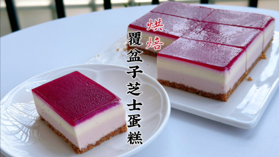 烘焙vlog|覆盆子芝士蛋糕.不用烤箱的甜品.三重口感好好吃