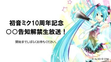 初音ミク】「10周年記念○○告知解禁生放送！」_哔哩哔哩_bilibili