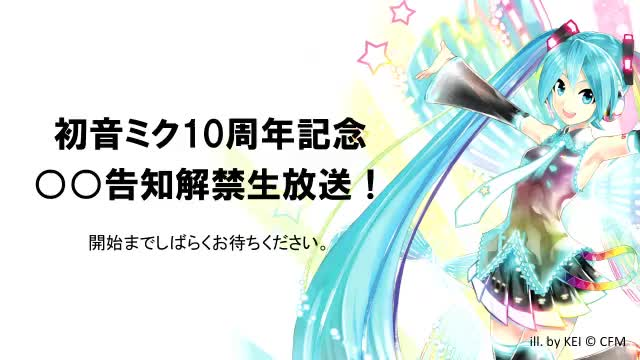 初音ミク】「10周年記念○○告知解禁生放送！」_哔哩哔哩_bilibili
