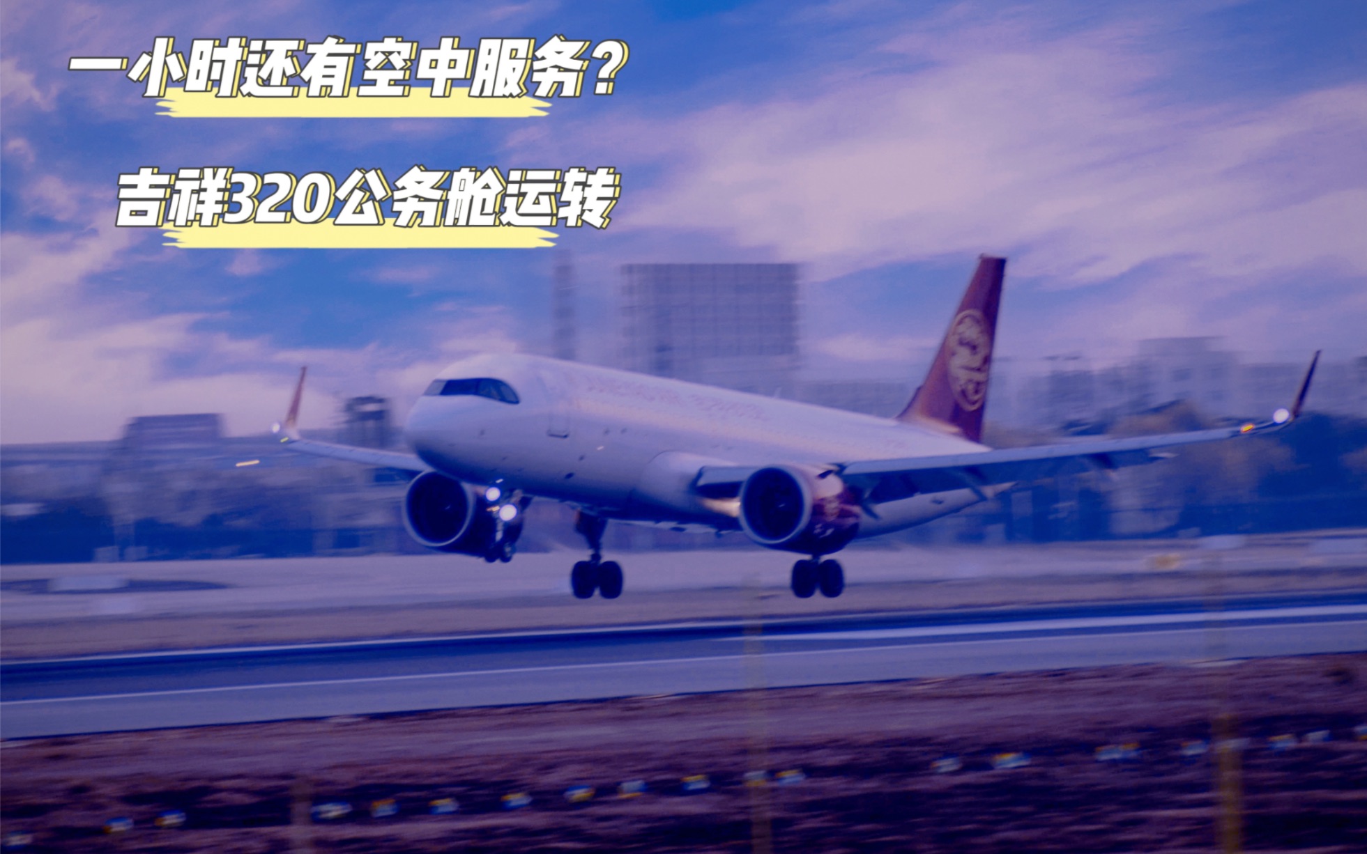 吉祥航空A320公务舱运转 武汉上海哔哩哔哩bilibili