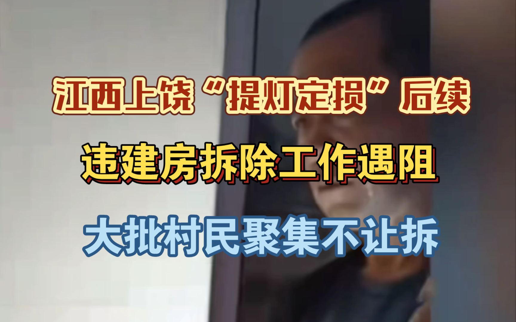 江西上饶提灯定损后续,违建房拆除工作遇阻,房东在表示要拆自己的房子,全村的房子都要拆除!哔哩哔哩bilibili