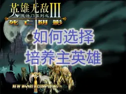 Download Video: 【英雄无敌3】如何选择和培养主英雄