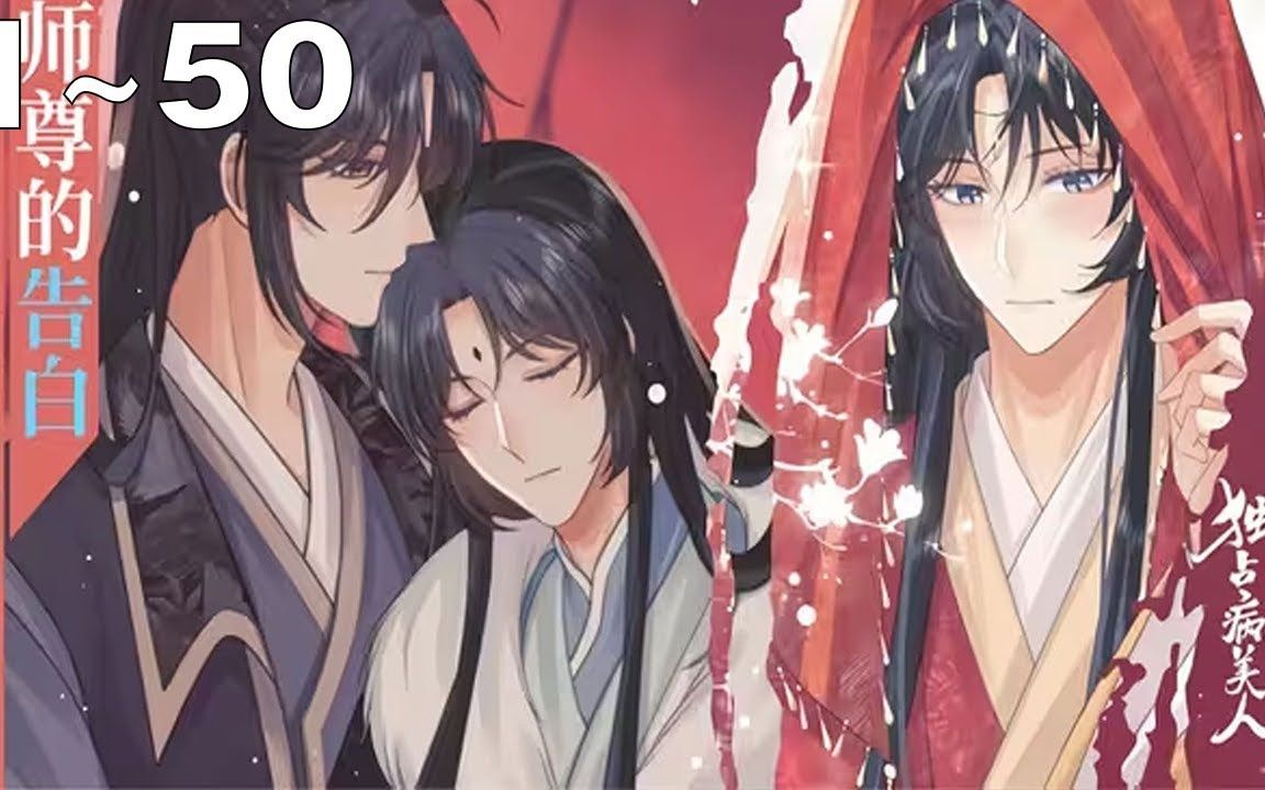 【漫画解说】《独占病美人师尊》1~50集:清冷美人师尊*薄情黑化徒弟 #漫画解说 #漫画推荐 #古风 #双男主哔哩哔哩bilibili