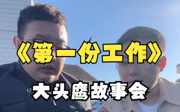 大头鹰故事会之《第一份工作》哔哩哔哩bilibili