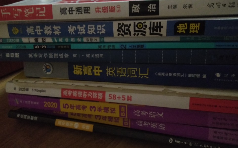 高一文科生的十一本最具代表性教辅或刷题书推荐/语文数学英语政治历史地理/五三哔哩哔哩bilibili