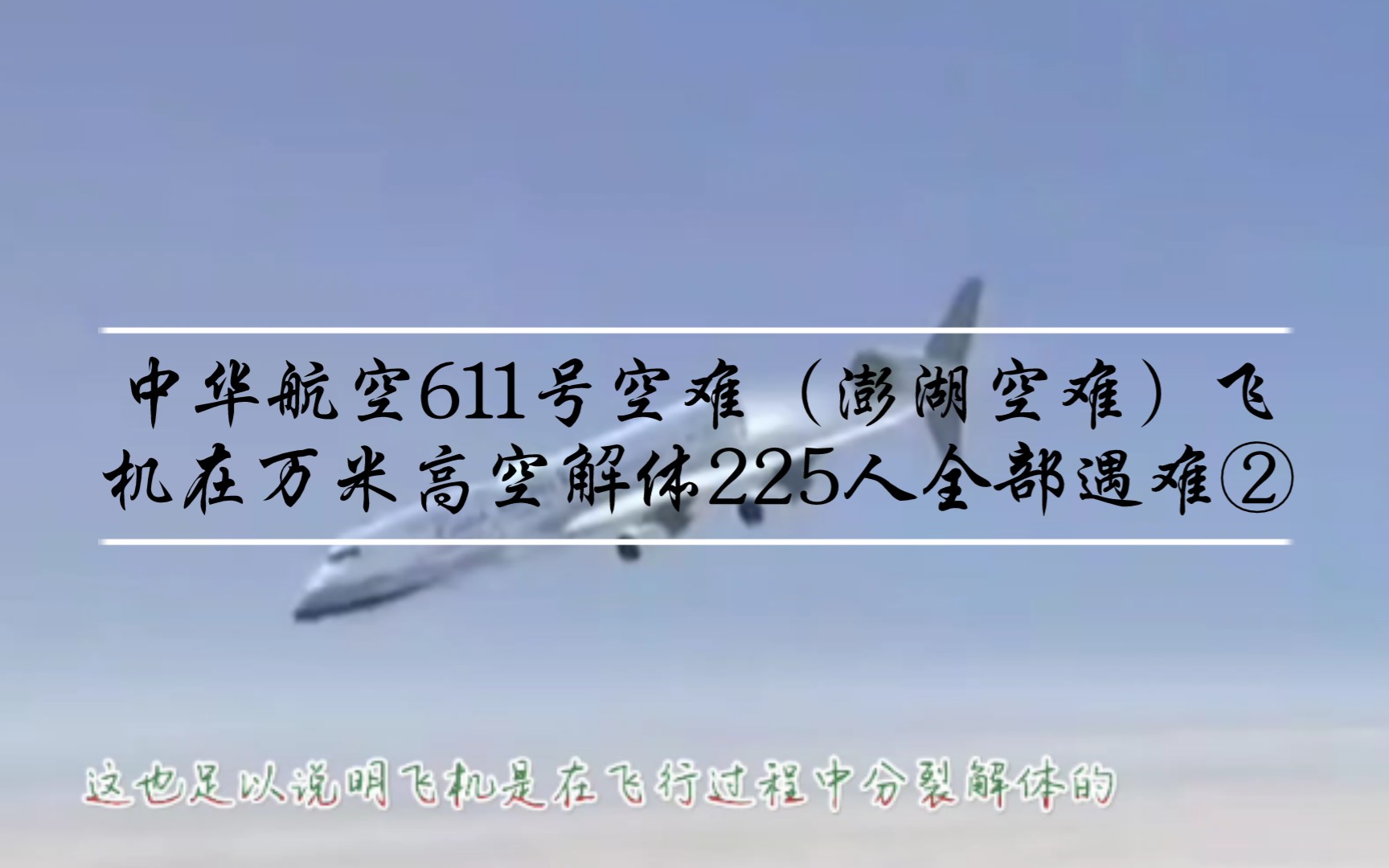 中华航空611号班机空难“澎湖空难”2002年5月25日中华航空公司(以下简称“华航”)一架由当时的台湾中正国际机场飞往香港国际机场(赤鱲角机场)...