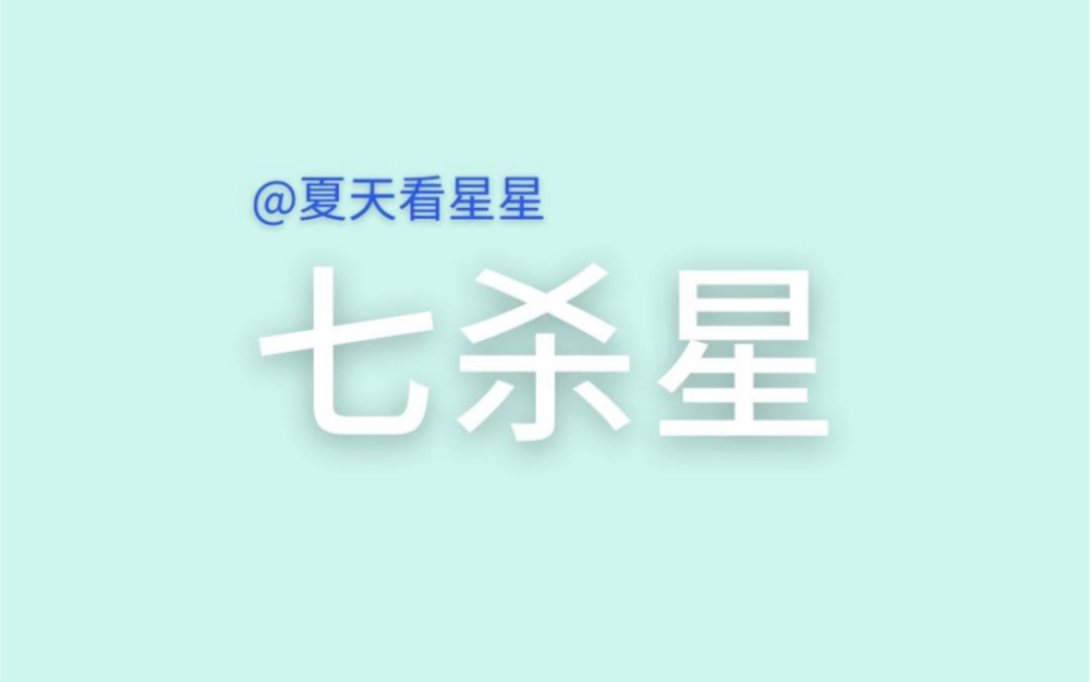 【命宫篇】七杀|离开出生地的现代成吉思汗哔哩哔哩bilibili