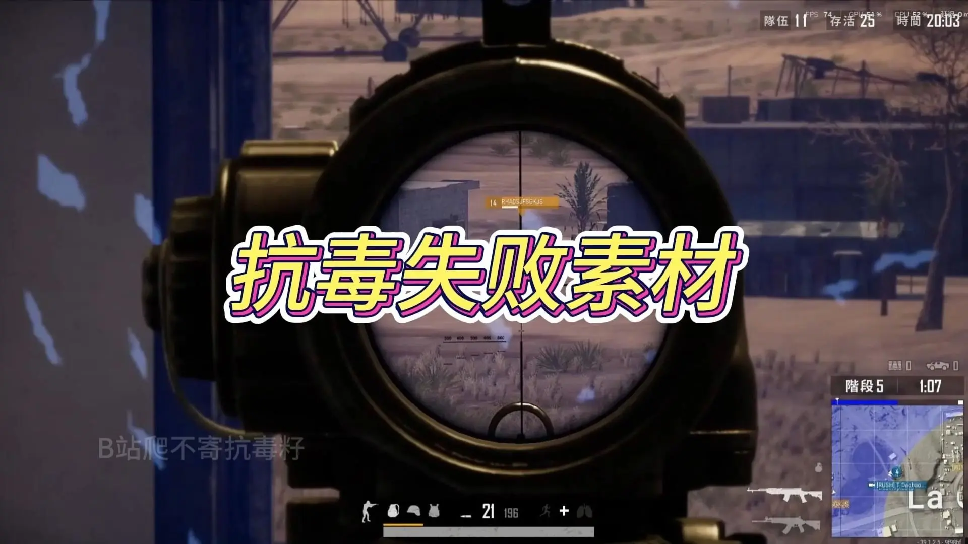 抗毒失败素材-第二期_哔哩哔哩bilibili_PUBG_第一视角