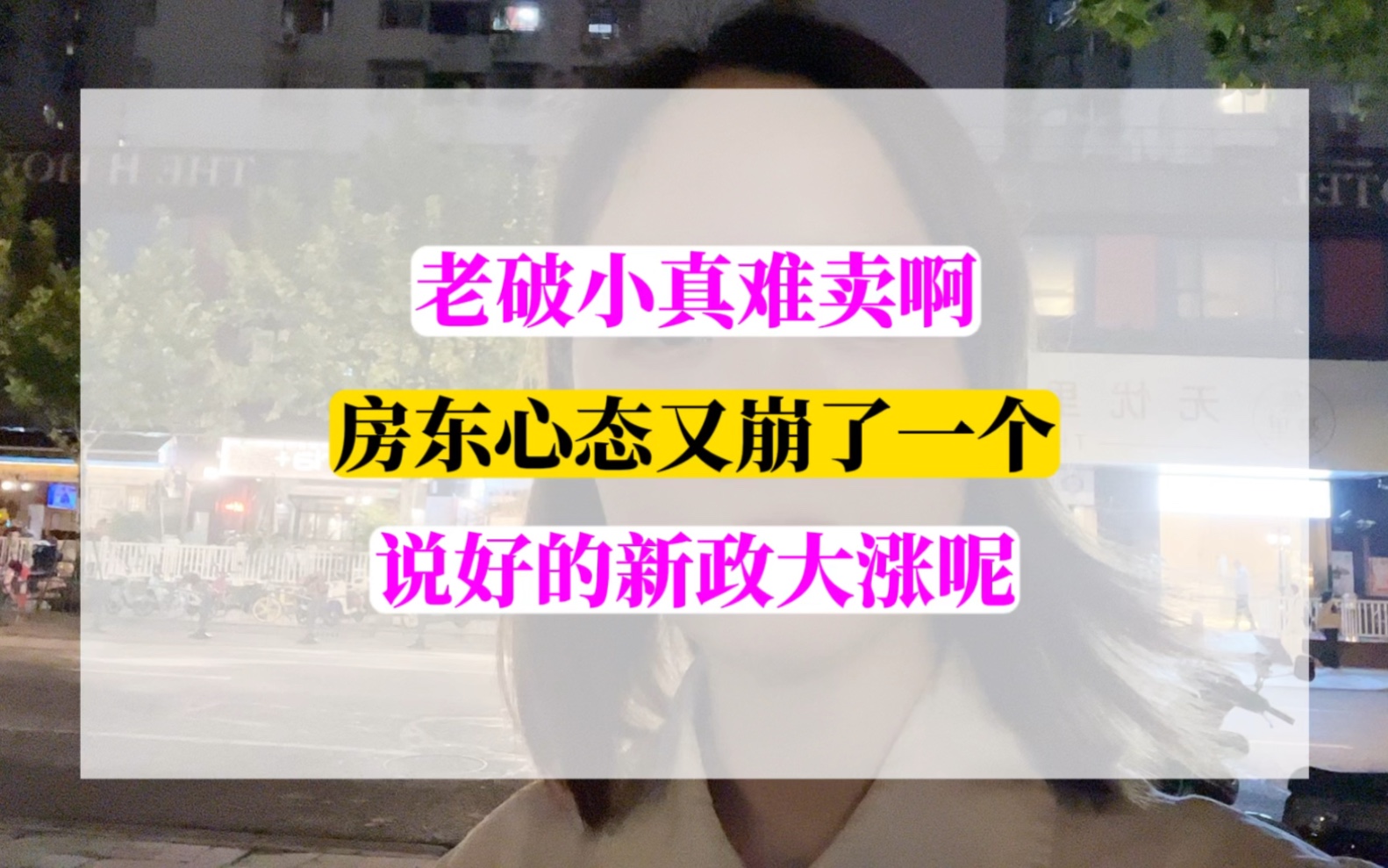 又一个房东心态崩了!老破小真难卖,说好的新政大涨呢?#上海买房 #上海楼市 #金秋心动购房季 #买房那些事 #上海二手房哔哩哔哩bilibili