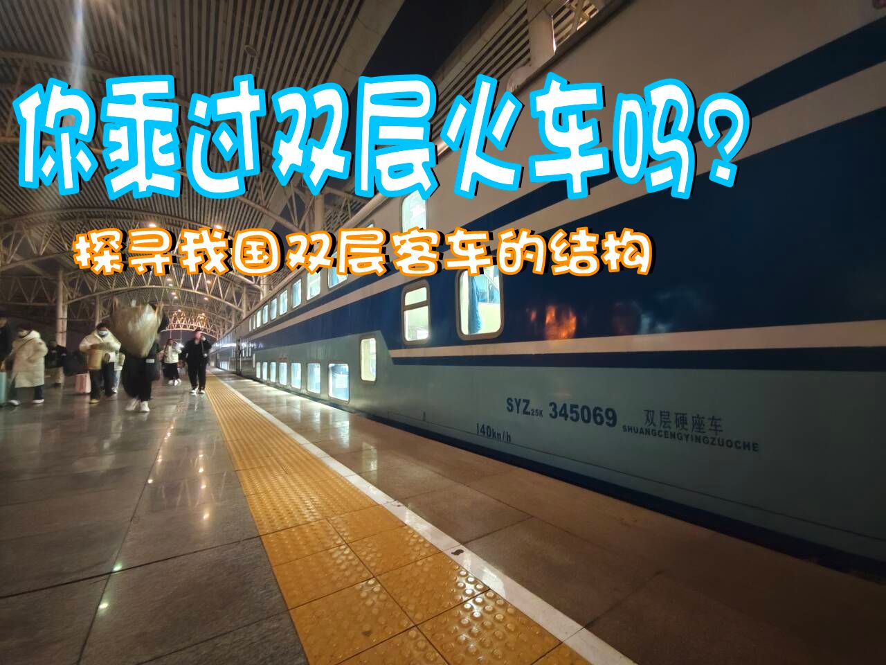 双层火车内部是什么样的?谁家火车站站前广场封闭啊?反人类式的出站口?K8412/3次芜湖连云港东,连云港连云港东区间,S25K乘车体验哔哩哔哩...