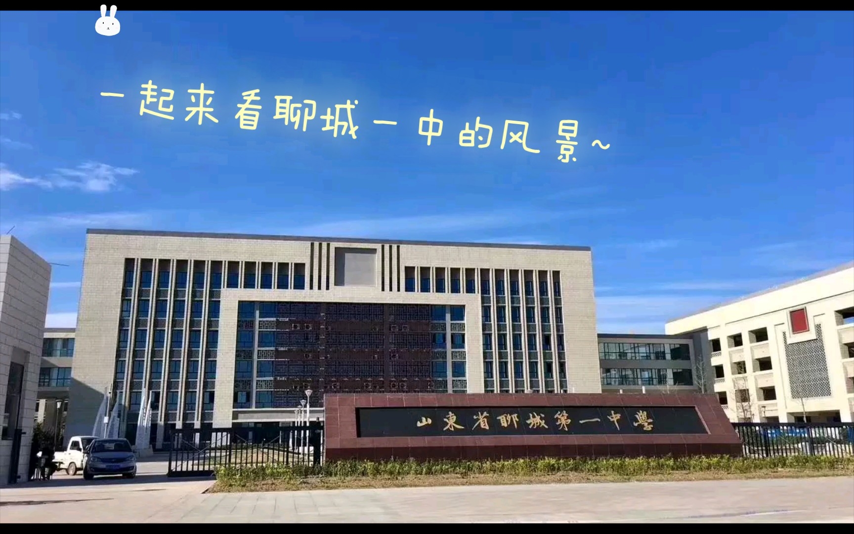 【聊城一中新校区】除了美丽还是美丽