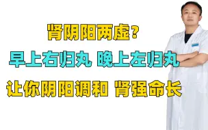 Download Video: 肾阴阳两虚？早上右归丸，晚上左归丸，让你阴阳调和，肾强命长