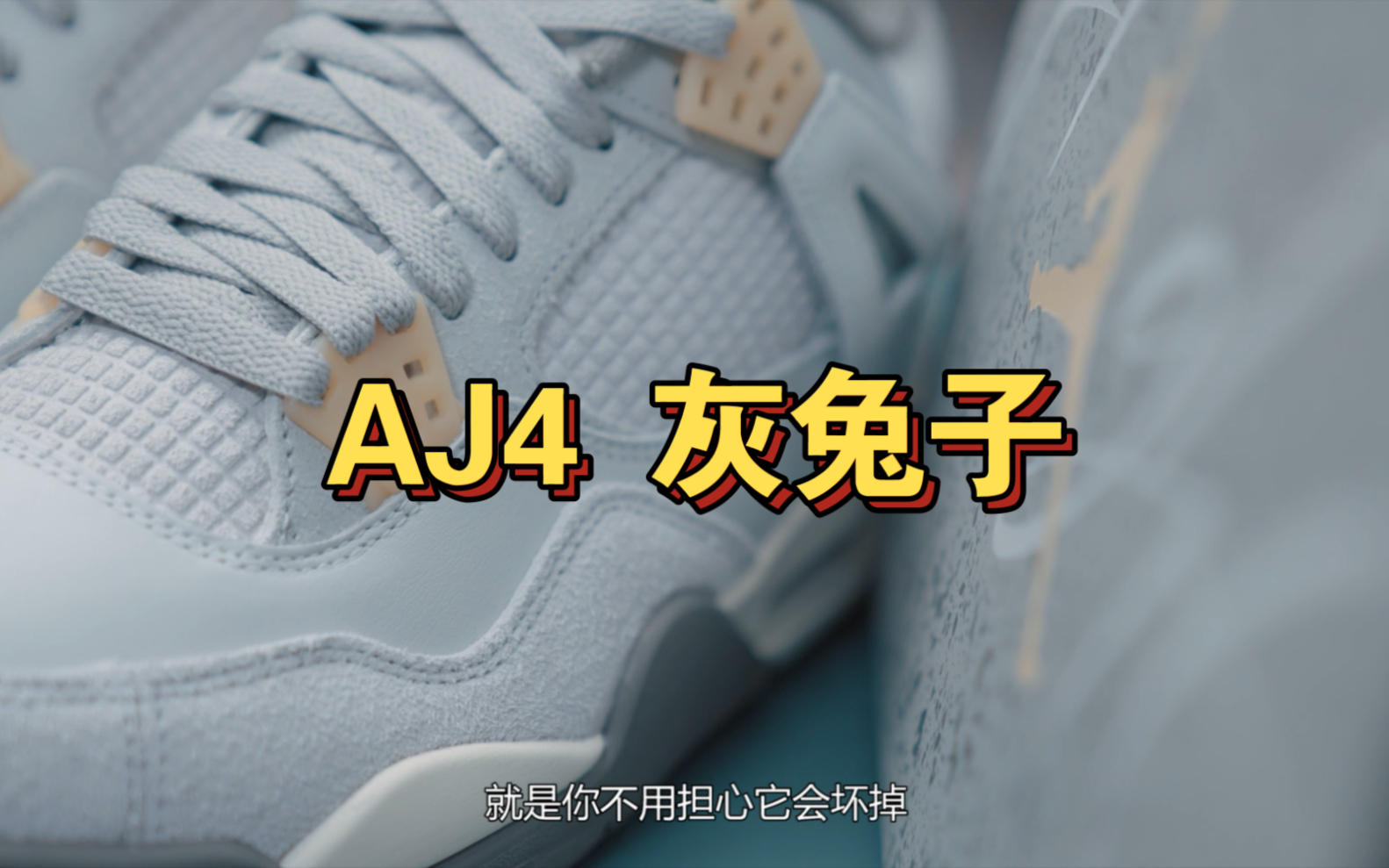 【球鞋交作业】AJ4 灰兔子哔哩哔哩bilibili