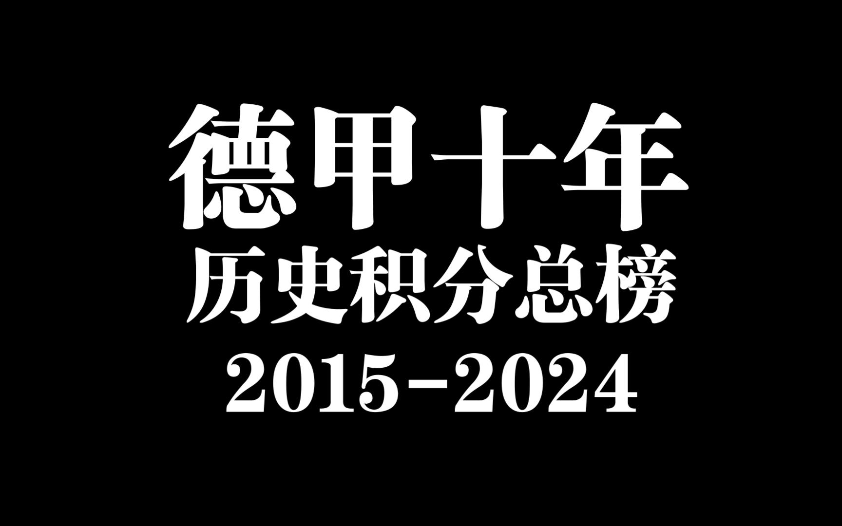 谁是德甲这10年最好的球队?半分钟回顾德甲积分总榜变化(20152024)哔哩哔哩bilibili