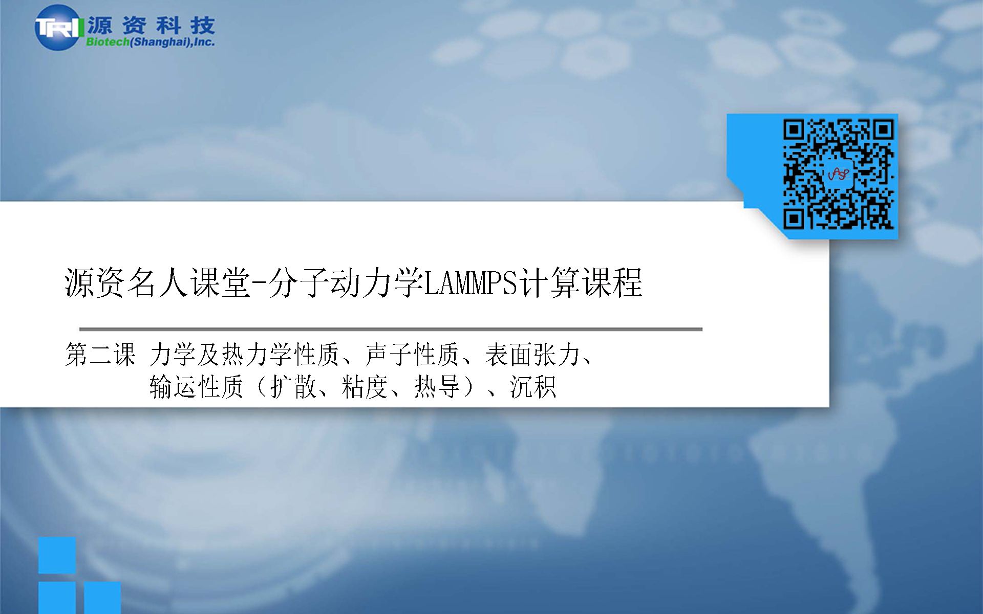 [图]分子动力学LAMMPS计算课程（第二讲）-力学及热力学性质、声子性质、表面张力、 输运性质（扩散、粘度、热导）、沉积-源资科技出品