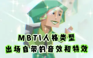 Download Video: MBTI出场自带的特效与音效