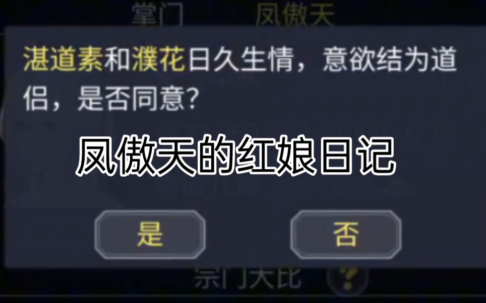 [图]【论如何建立一个修仙门派】你门下的弟子要结为道侣，请问你是否同意