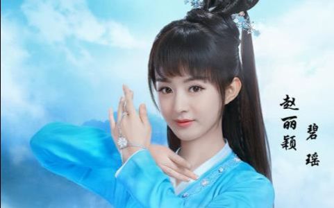 【诛仙青云志】碧瑶打戏施法燃向剪辑_哔哩哔哩_bilibili