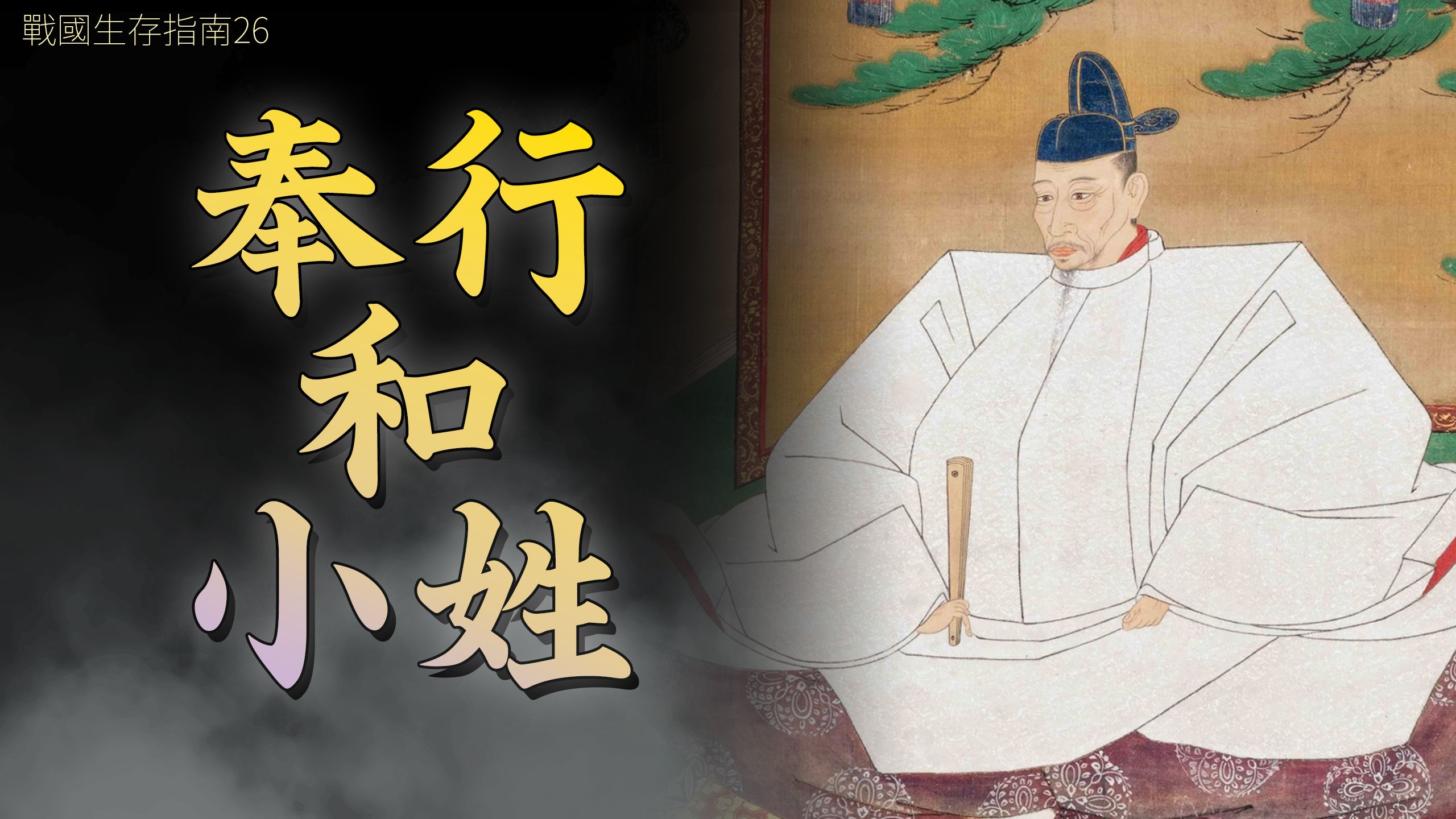 战国衙门：奉行、右笔、小姓，谁才是大名真正的心腹？