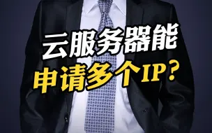 Download Video: 云服务器能否申请多个IP？