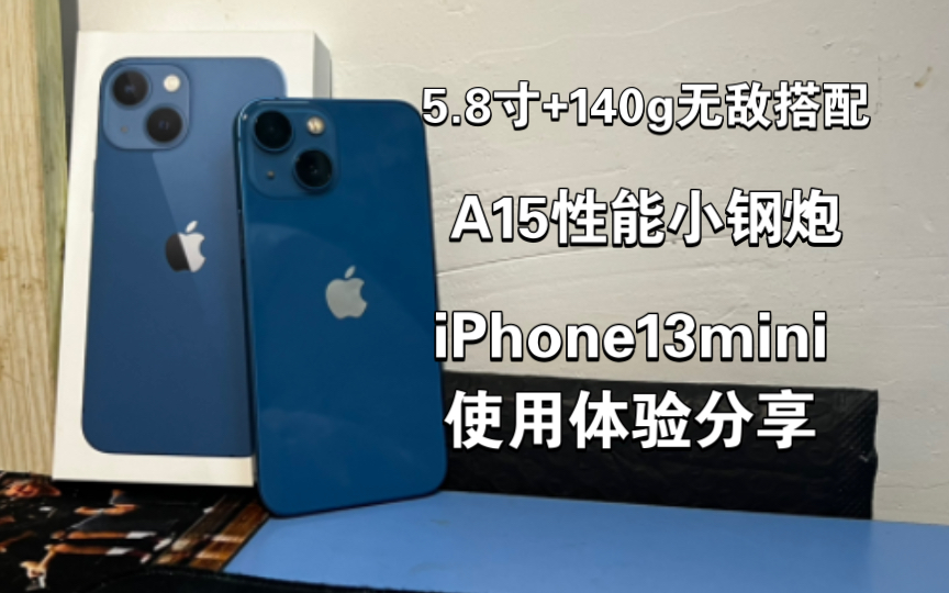 【个人体验】iPhone13mini:尺寸重量真的太爱了!特别可爱的一次用机体验!!哔哩哔哩bilibili