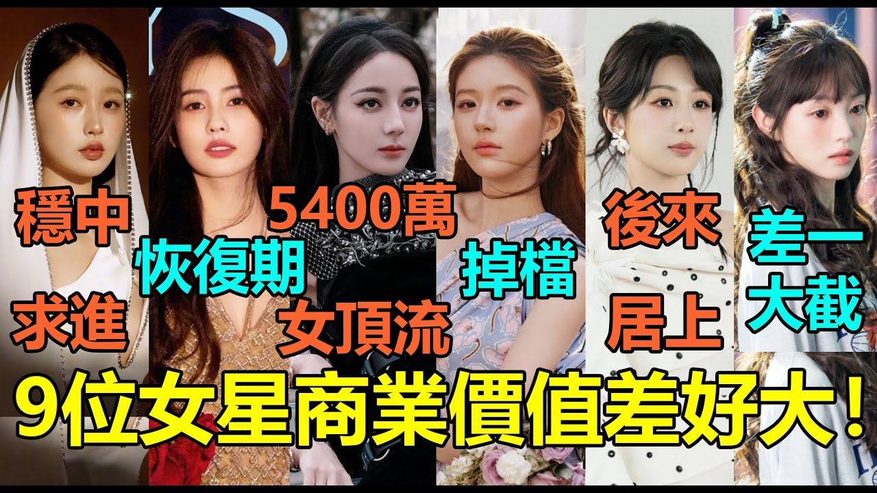 女顶流只有热巴一人?帮品牌卖了5400万!9位当红女星商业价值差距好大!杨紫后来居上,白鹿处在恢复期?田曦薇差赵露思一大截?虞书欣稳中求进!...