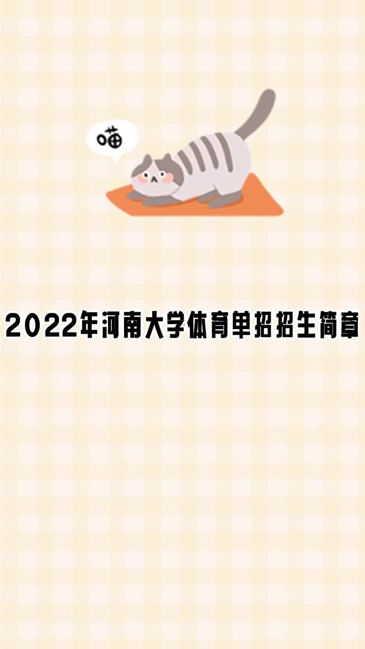 2022年 体育单招 招生简章:河南大学哔哩哔哩bilibili