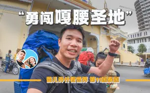 Download Video: 中国情侣入境柬埔寨，一路提心吊胆，经历颠覆认知｜百国旅行第12国-柬埔寨（1）