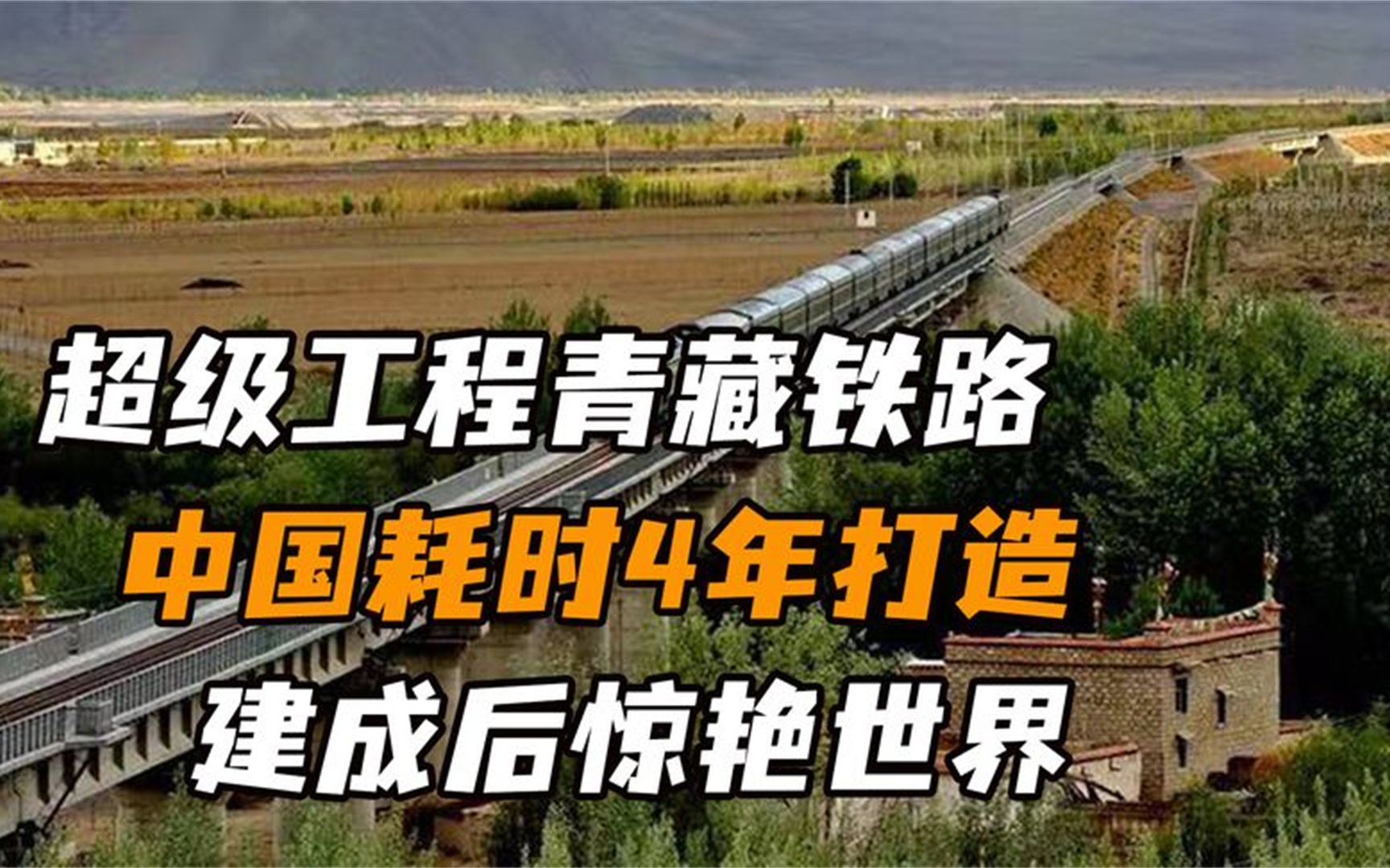 我国的宏伟工程之一,青藏铁路,通往世界屋脊的桥梁