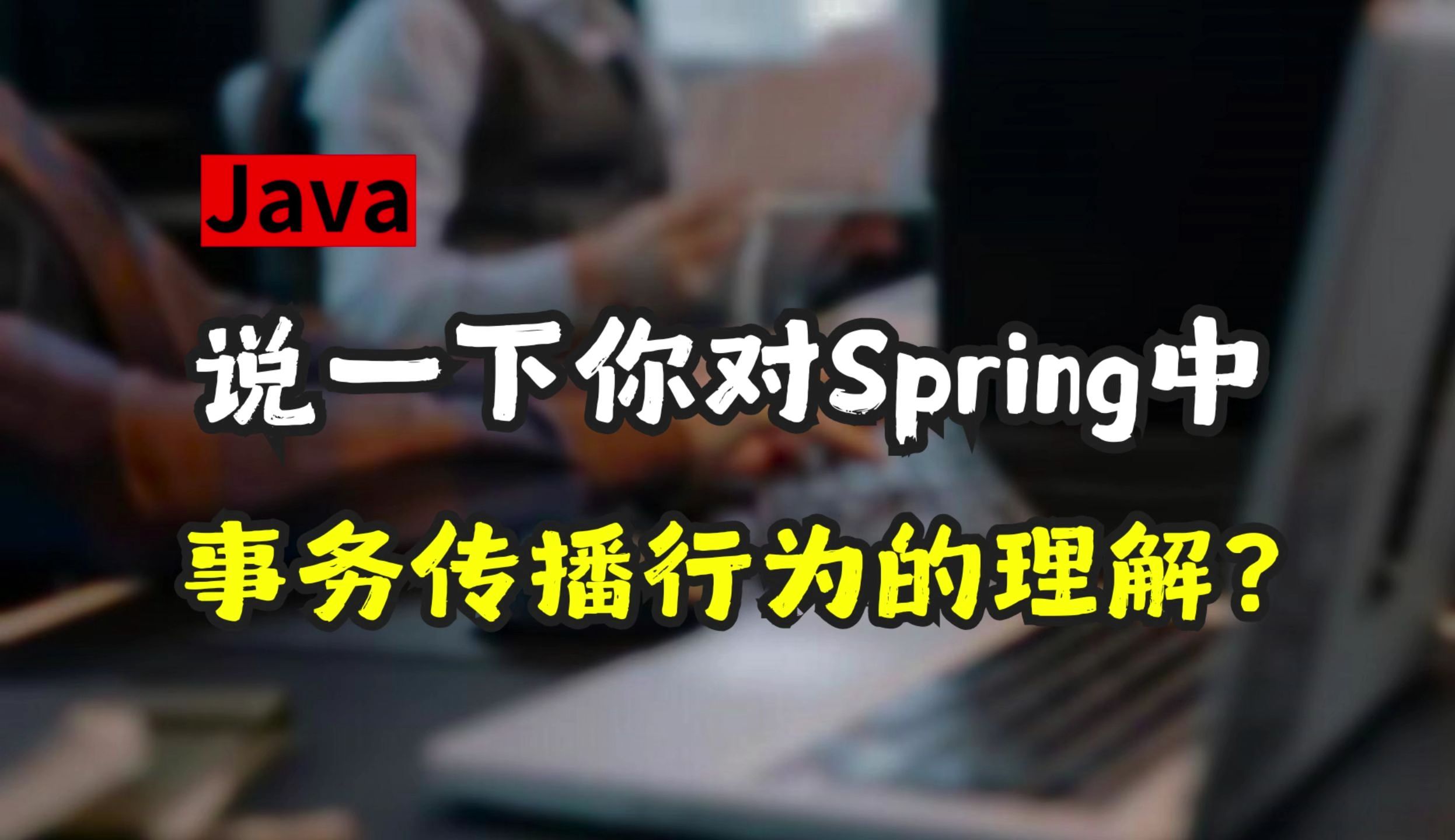 【Java面试】说一下你对Spring中事务传播行为的理解?哔哩哔哩bilibili