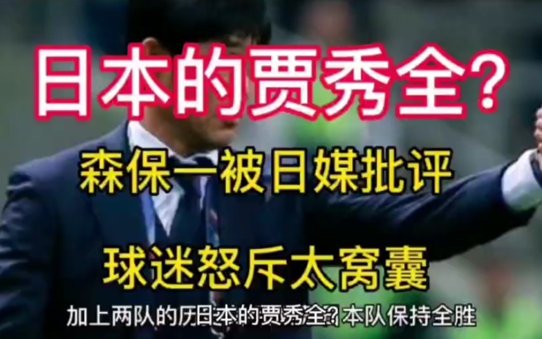 日本的贾秀全?森保一被日媒批评,球迷怒斥太窝囊!森保一道歉哔哩哔哩bilibili