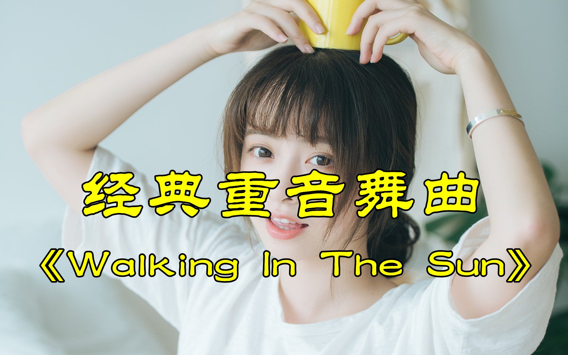 [图]劲爆舞曲《Walking In The Sun》带你嗨入迪厅的感觉，节奏嗨爆