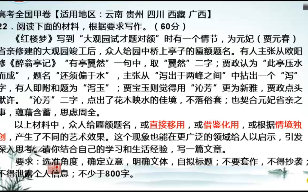 作文:2022年全国甲卷高考作文题目红楼梦大观园试才题对额“移用、借用、独创”三元思辨哔哩哔哩bilibili