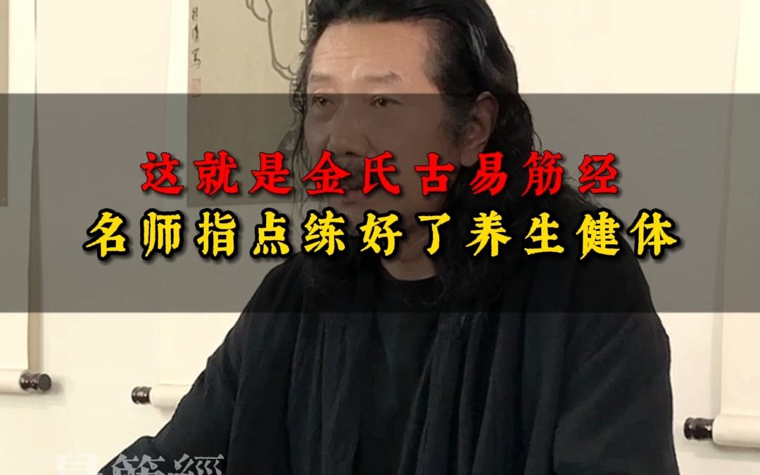 这就是金氏古易筋经哔哩哔哩bilibili