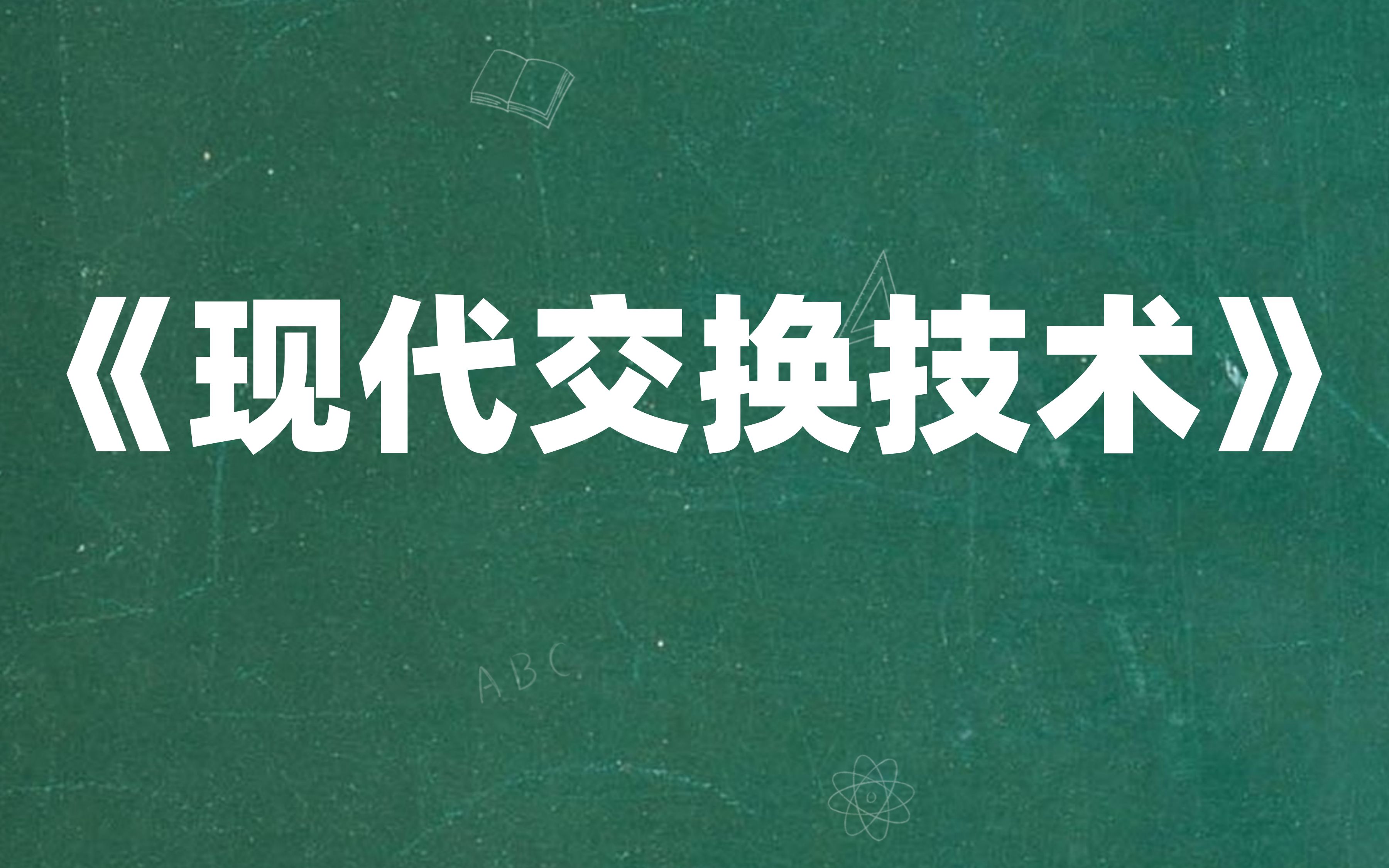 [图]重点/题库/笔记,轻松拿91+,真不难,最全最新的《现代交换技术》复习资料