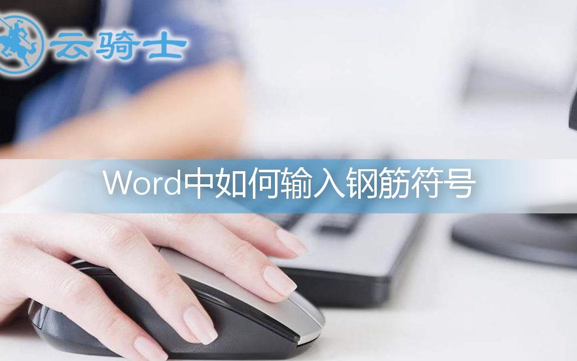 Word中如何输入钢筋符号哔哩哔哩bilibili