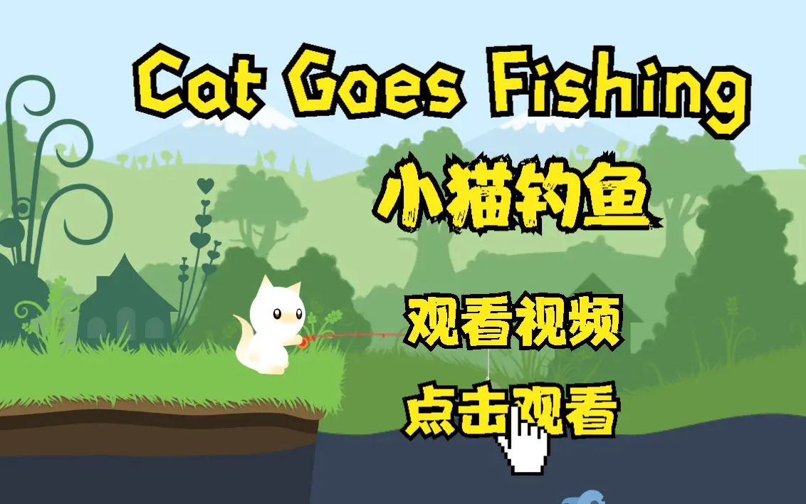 「cat goes fishing 小猫钓鱼」别咬我的饵