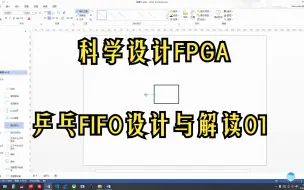 Download Video: 13.如何科学设计FPGA系列：FPGA的乒乓FIFO设计与解读01