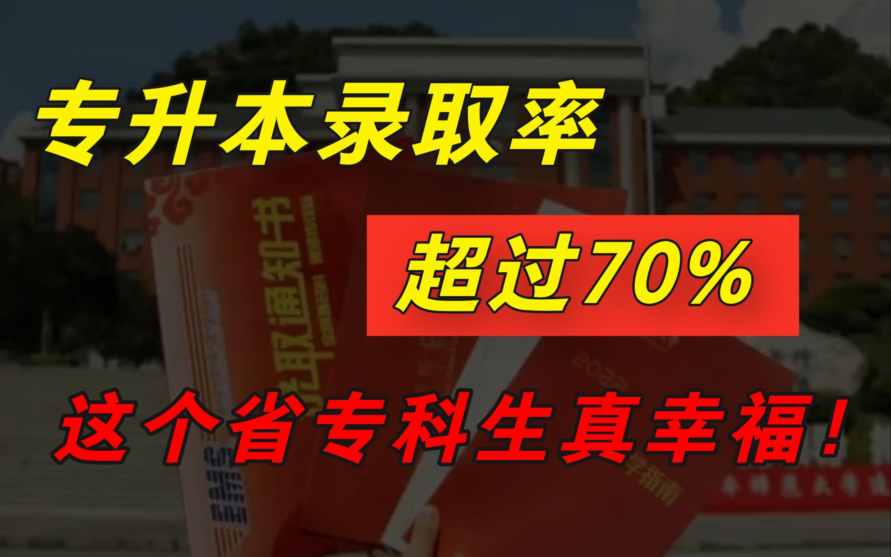 专升本录取率高达74.6%!这个省的专科生真幸福!哔哩哔哩bilibili