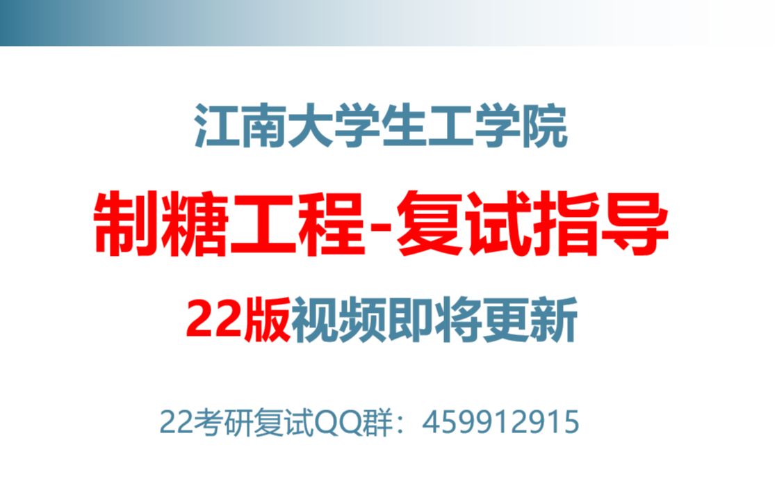 江南大学制糖工程/制糖综合/糖化学糖生物学/考研指导课程/江大生工学院哔哩哔哩bilibili