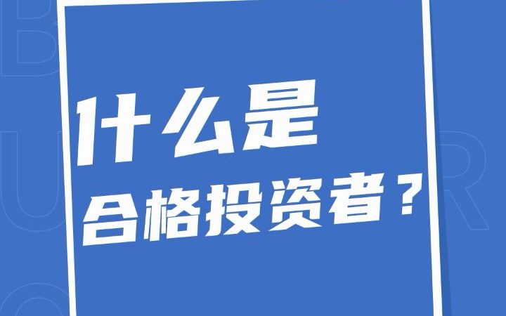 什么是合格投资者,哪些人可以购买私募?哔哩哔哩bilibili