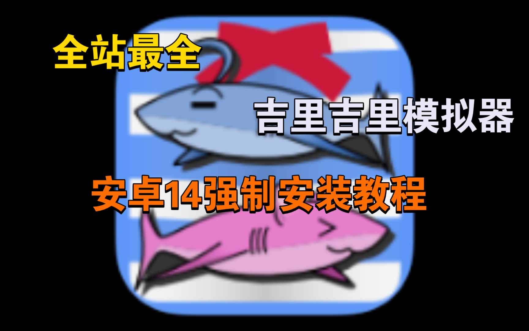 [图]全站最全安卓14强制安装不支持应用（kirikiroid2吉里吉里模拟器）教程