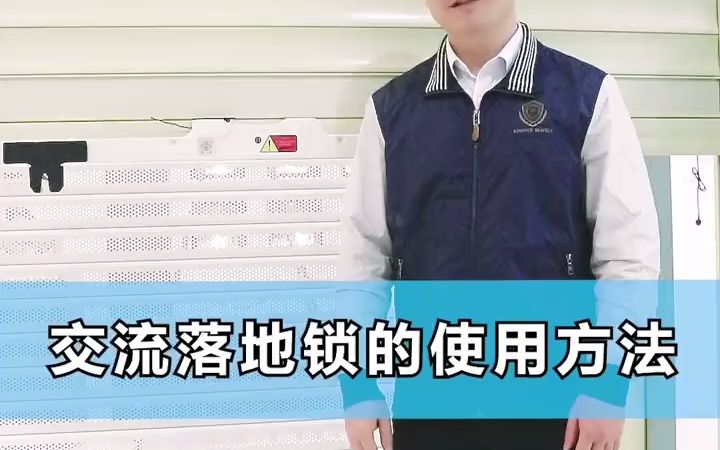 落地锁的使用方法哔哩哔哩bilibili