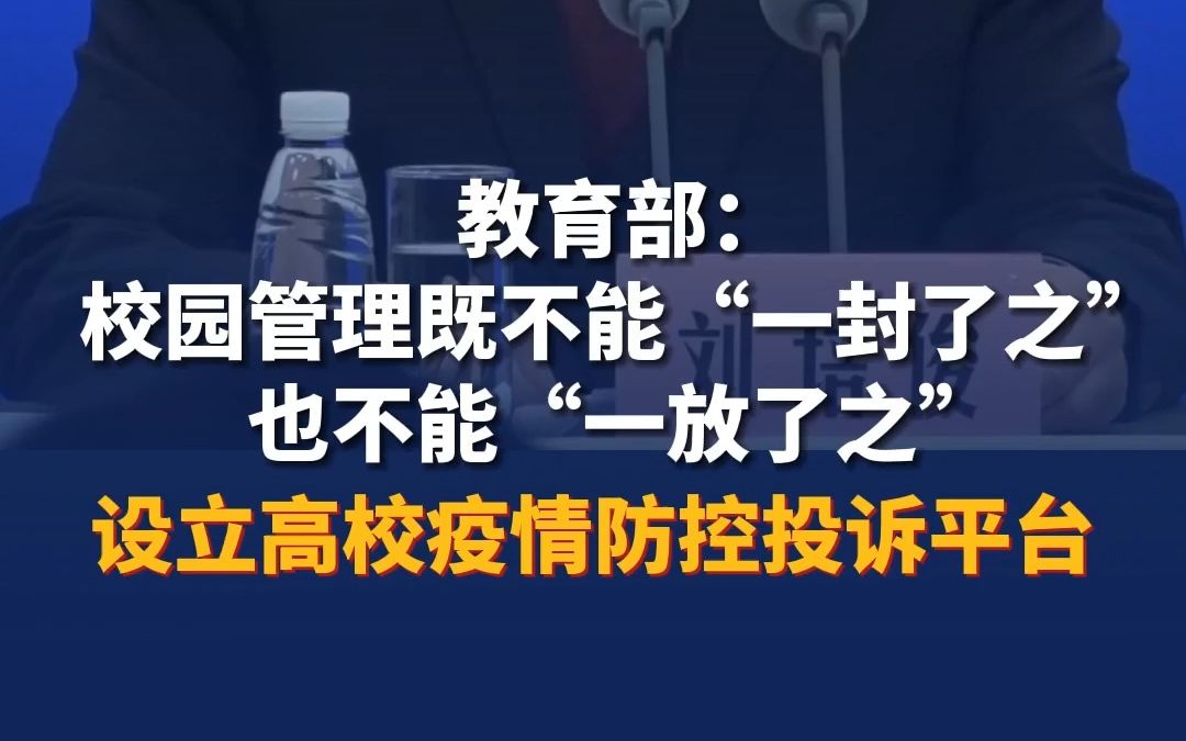 教育部设立高校疫情防控投诉平台哔哩哔哩bilibili