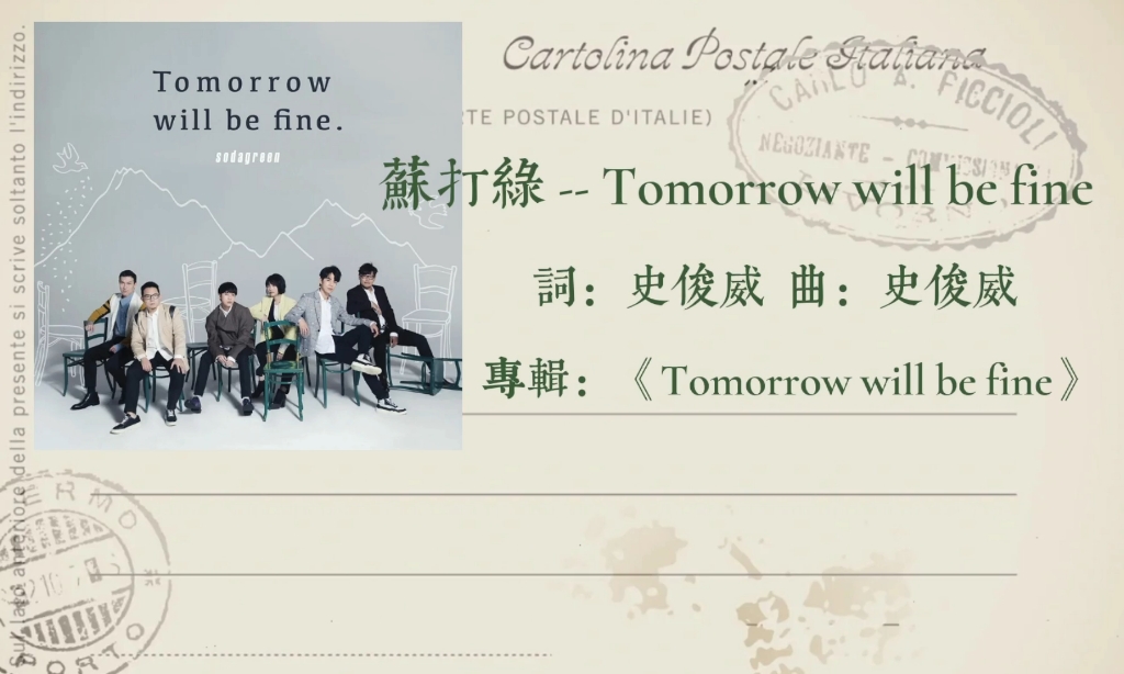 [图]苏打绿 -- Tomorrow will be fine （歌词版）