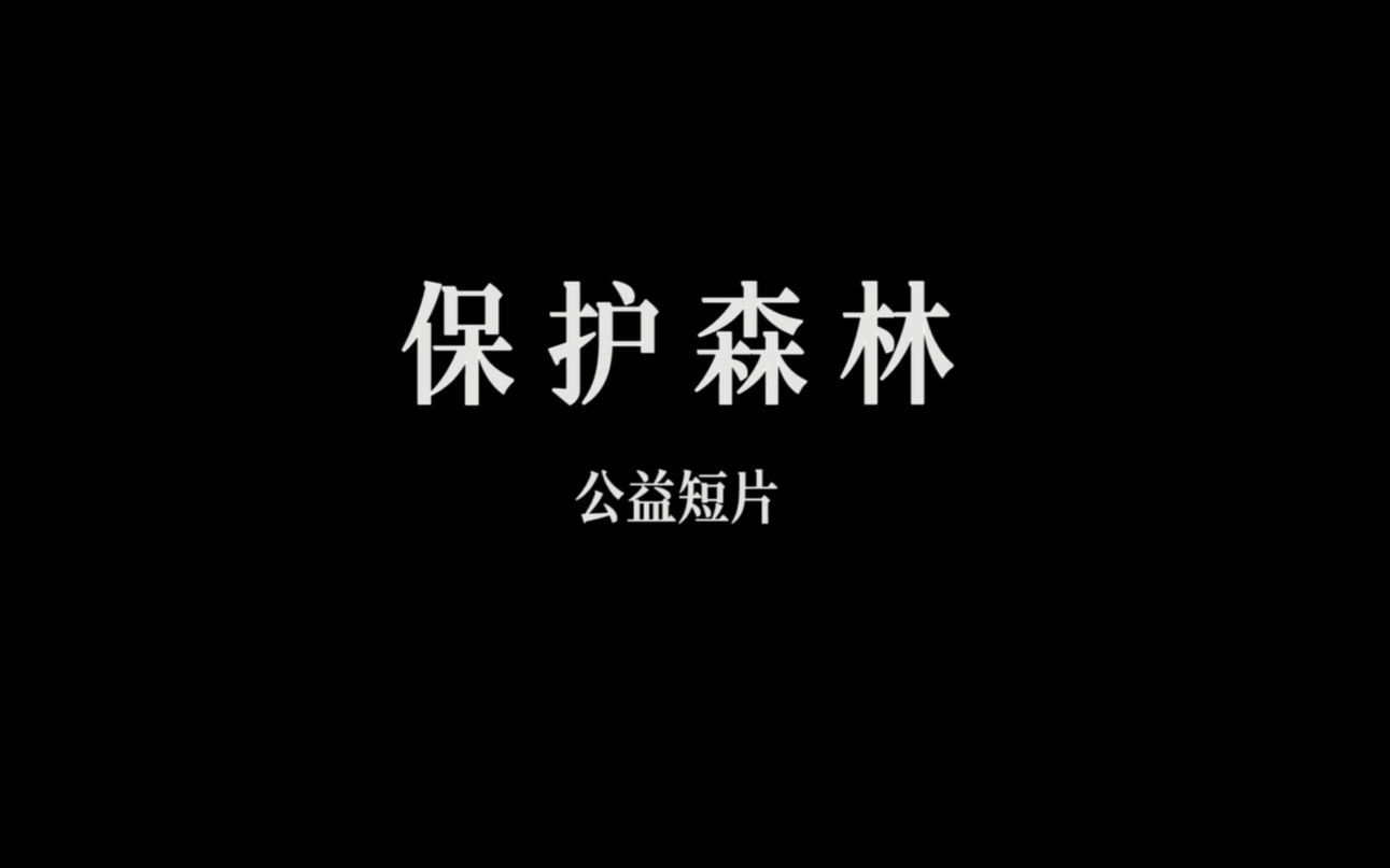 《保护森林》公益短片哔哩哔哩bilibili