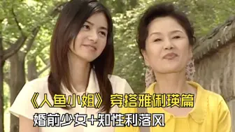 Tải video: 《人鱼小姐》雅俐瑛绝美服装穿搭合辑——婚前篇，二十年了都不过时！