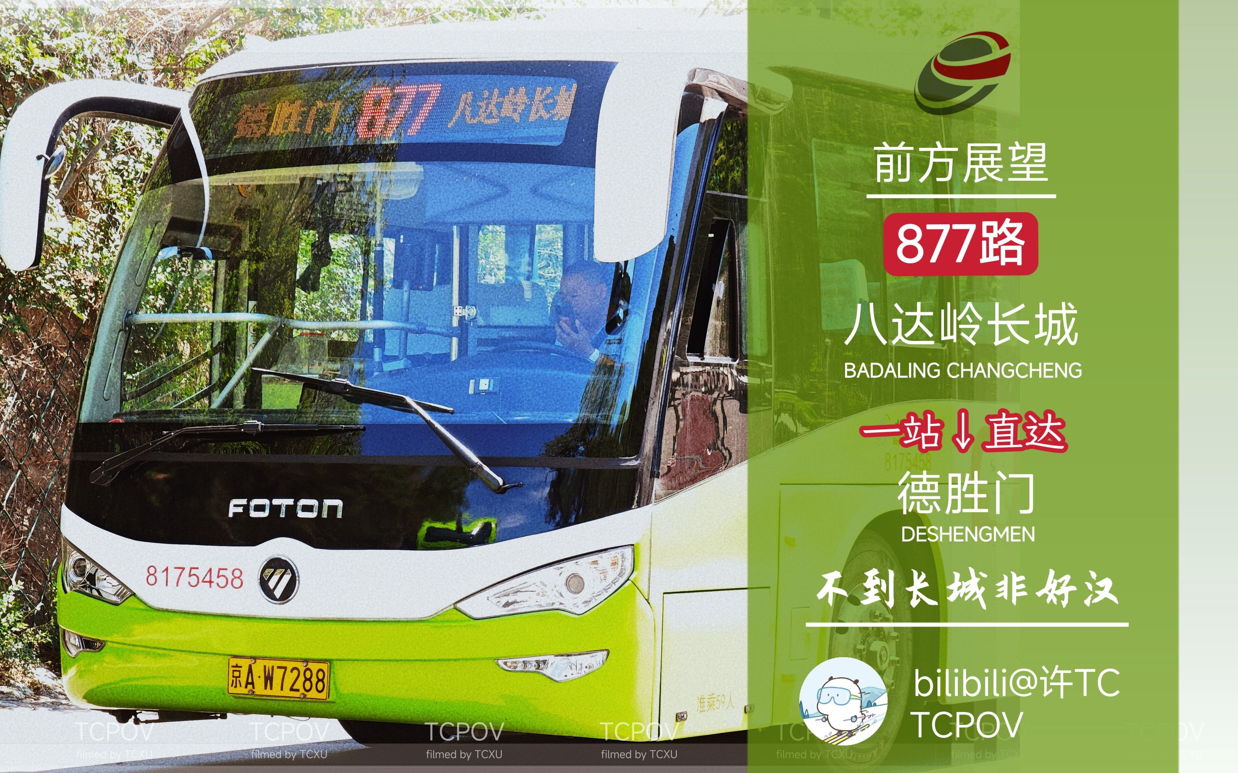 【tcpov】崇山峻岭下,好汉得胜归——北京公交877路八达岭长城直达