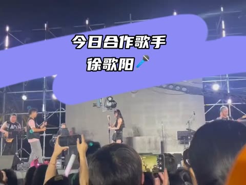今日合作歌手92徐歌阳
