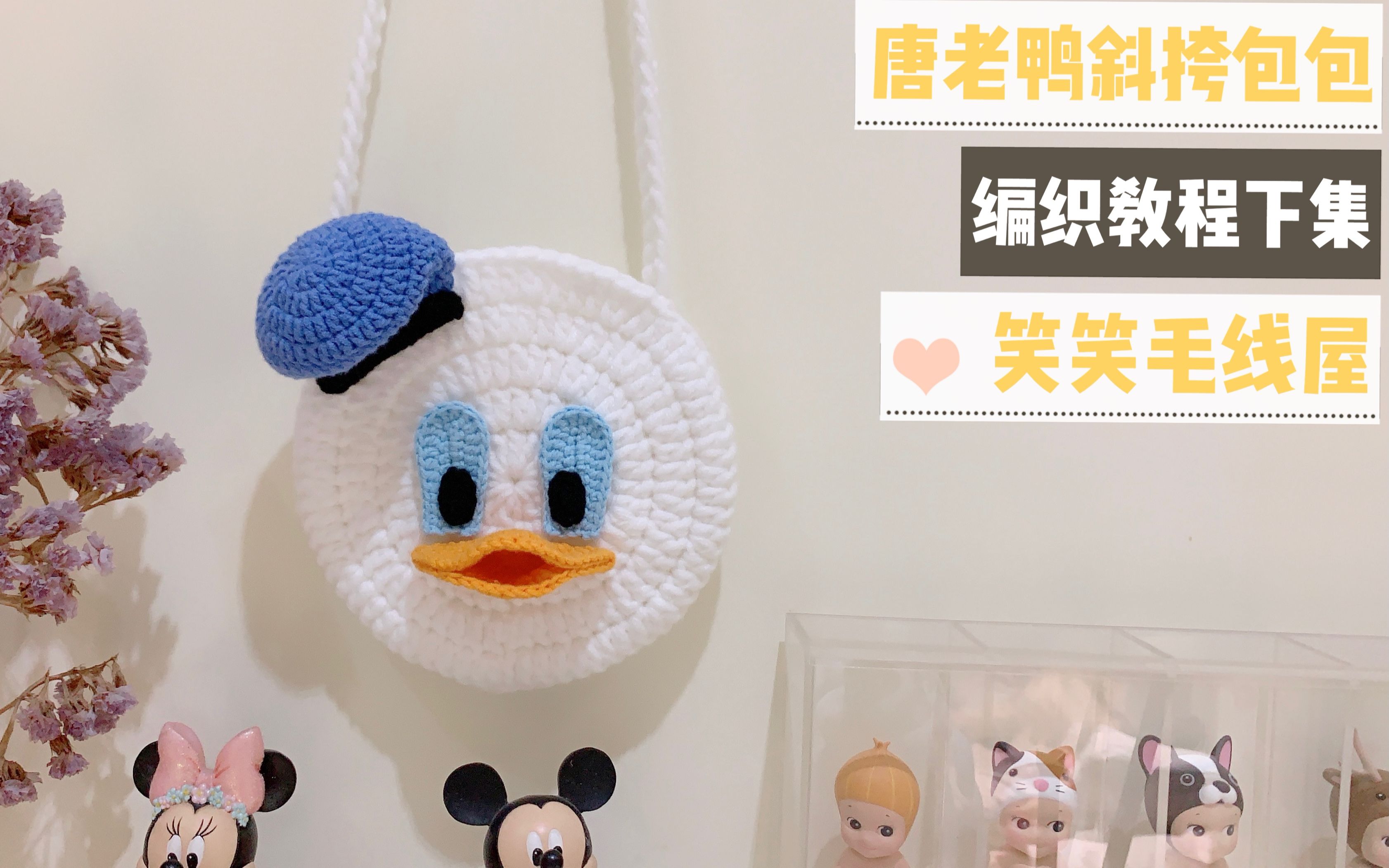 笑笑毛线屋 下集 唐老鸭圆形斜跨包包可爱零钱包 新手钩针编织教程